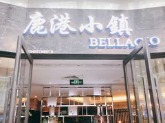 -鹿港小镇(金虹桥国际中心店)