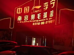-南宫羽毛球馆