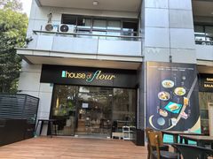 -榖屋house of flour(张江首店)
