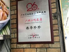 大堂-珍珍小食店(西华路店)