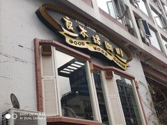 门面-良木缘咖啡西餐(川大店)