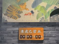 -素虎料理(前门店)