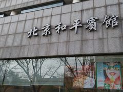 -和平宾馆(王府井店)