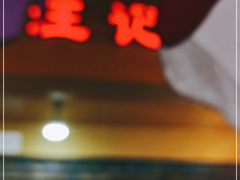 -汪记鲜鱼糊汤粉(沈阳路总店)