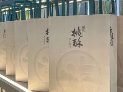 -泸溪河桃酥(江宁太阳城店)