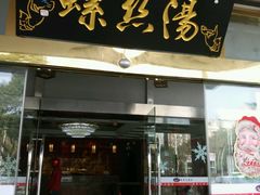 门面-锡和无锡菜(景丽苑店)