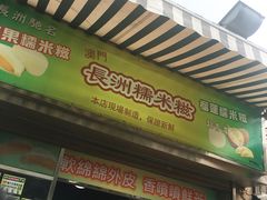 门面-澳门长洲糯米糍(柯打苏沙街店)
