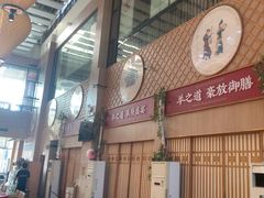-羊之道草原味道清真餐厅(番禺店)