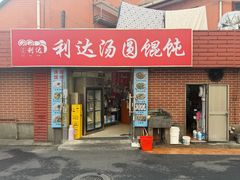 -利达汤圆馄饨(川公路店)