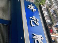 门面-甘记肥肠粉(马鞍北路店)