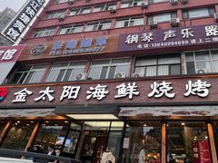 -金太阳海鲜烧烤·本地人餐厅(星海公园店)