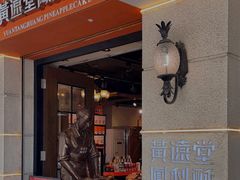 -黄远堂凤梨酥·伴手礼(中山路六店)