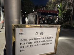 -乌村
