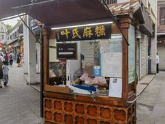 -叶氏麻糍(鼓浪屿店)