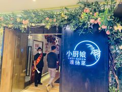 门面-小厨娘淮扬菜(江宁弘阳店)