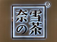 -奈雪的茶(国金中心店)