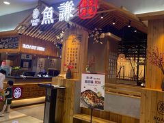 门面-鱼谦脆皮烤鱼(高新锦辉店)