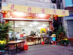 -兄妹生滚粥(广昌路店)