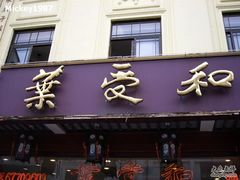 SPA56857-叶受和(观前街店)