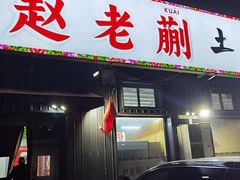 -赵老蒯土窑坑烤