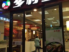 门面-乡村基(双流时代奥特莱斯餐厅)