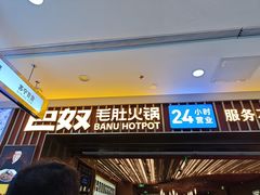 -巴奴毛肚火锅(二七万达店)
