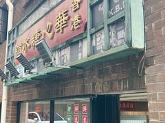 -香港華心糖水鋪(南西总店)