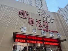 -普天和酒楼(天津之眼店)