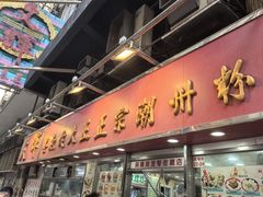 -文辉墨鱼丸大王(铜锣湾渣甸街总店)