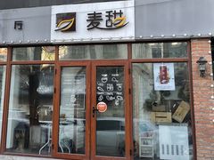 门面-麦甜创意轻食餐厅(西康路店)