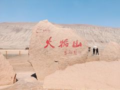 -火焰山景区(火焰山镇)