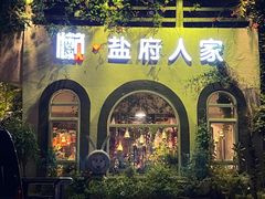 -懒人盐府人家(安贞店)