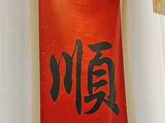 -顺味凤城(九六广场店)