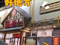 -笨罗卜浏阳菜馆(龙华鹏润达店)