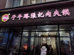 门面-子午路张记肉夹馍(小寨西路店)