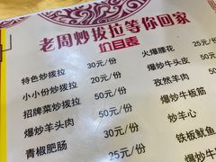 -老周炒拨拉(甘州总店)