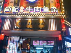 -肖记公安牛肉鱼杂馆· 省级非物质文化遗产(仁和路店)