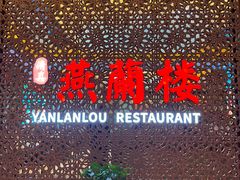 -燕兰楼·清真西北融合菜(亚运村店)
