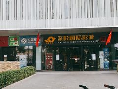 -深影国际影城(学院南路店CGS中国巨幕店)