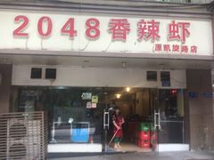 门面-2048香辣虾(七星岗店)