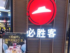 门面-必胜客(中大银泰店)