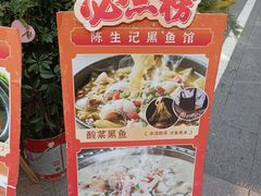 -陈生记黑鱼馆·20年活鱼现杀(宁波鼓楼店)