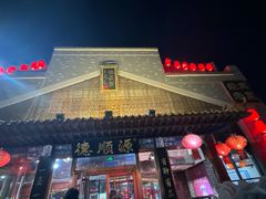 -德顺源·非遗烧麦·老菜(大观园店)