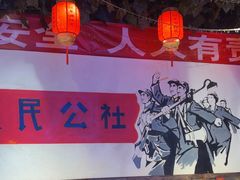 -人民公社大食堂(张家湾店)