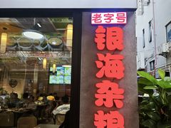 -津可佳·和树银海杂粮