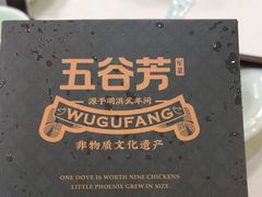 -五谷芳乳鸽王(梅沙老店)