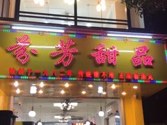 门面-芬芳甜品(同福路店)