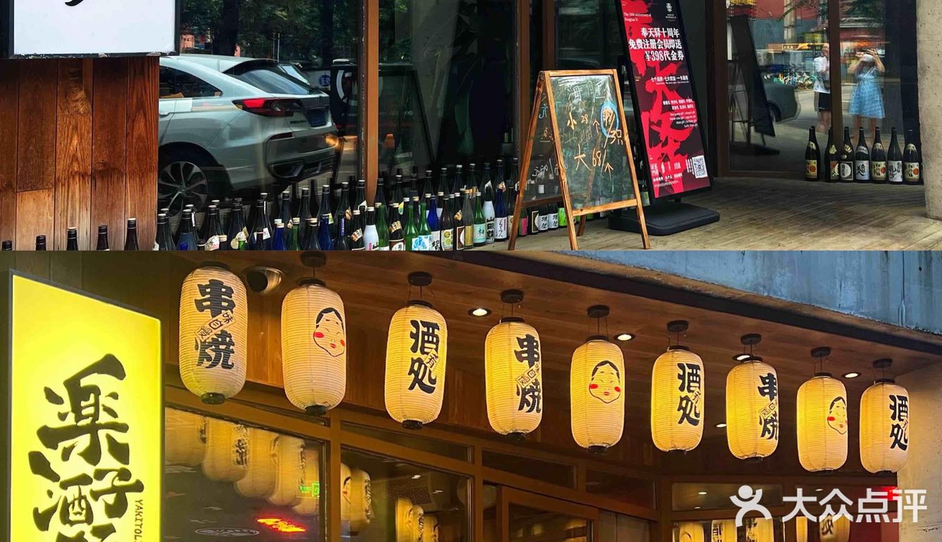 日漫同款日料店—乐子酒场