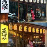 日漫同款日料店—乐子酒场