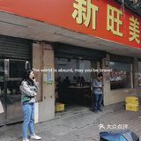 新旺美食店
